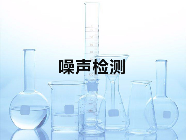 噪聲檢測